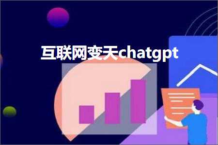 互联网变天chatgpt